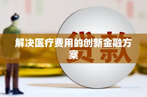 玉树解决医疗费用的创新金融方案