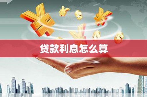 玉树贷款利息怎么算