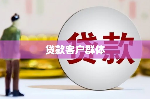 玉树贷款客户群体