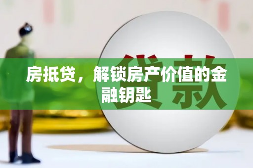 玉树房抵贷，解锁房产价值的金融钥匙