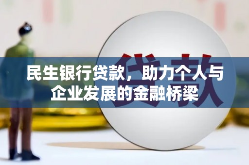 玉树民生银行贷款，助力个人与企业发展的金融桥梁