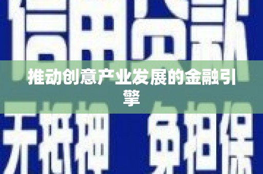 玉树推动创意产业发展的金融引擎