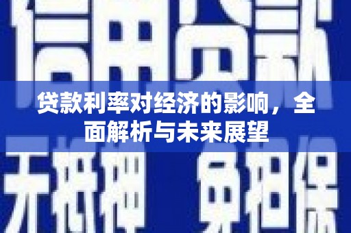 玉树贷款利率对经济的影响，全面解析与未来展望