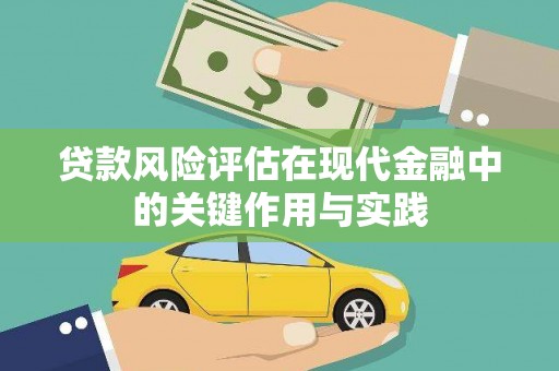 玉树贷款风险评估在现代金融中的关键作用与实践