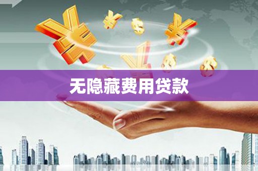 玉树无隐藏费用贷款