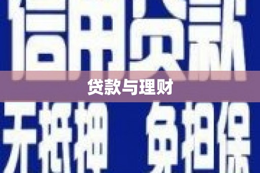 玉树贷款与理财