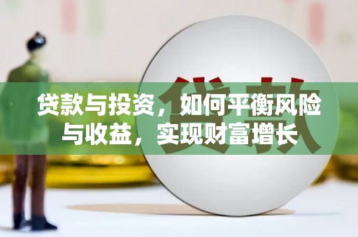 玉树贷款与投资，如何平衡风险与收益，实现财富增长