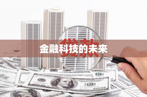 玉树金融科技的未来