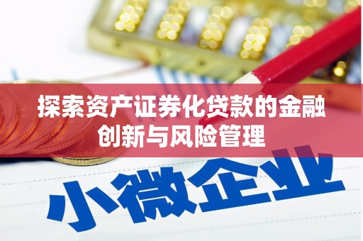 玉树探索资产证券化贷款的金融创新与风险管理