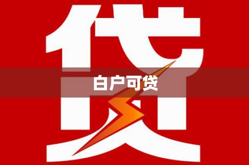 玉树白户可贷