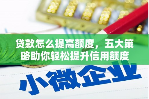 玉树贷款怎么提高额度，五大策略助你轻松提升信用额度