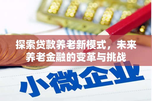 玉树探索贷款养老新模式，未来养老金融的变革与挑战