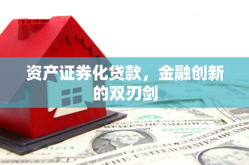 玉树资产证券化贷款，金融创新的双刃剑