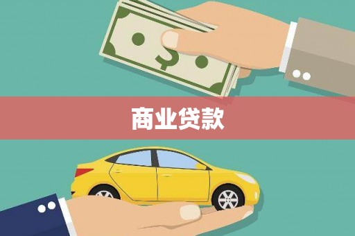 玉树商业贷款