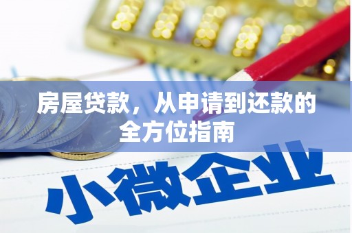 玉树房屋贷款，从申请到还款的全方位指南
