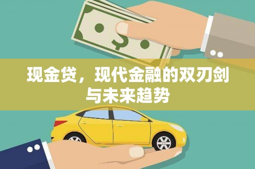 玉树现金贷，现代金融的双刃剑与未来趋势