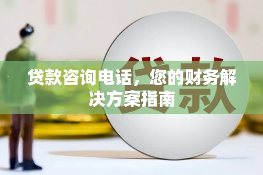 玉树贷款咨询电话，您的财务解决方案指南