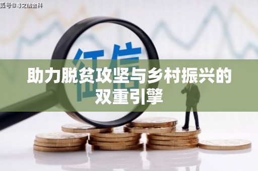 玉树助力脱贫攻坚与乡村振兴的双重引擎