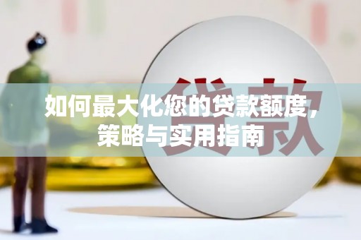 玉树如何最大化您的贷款额度，策略与实用指南