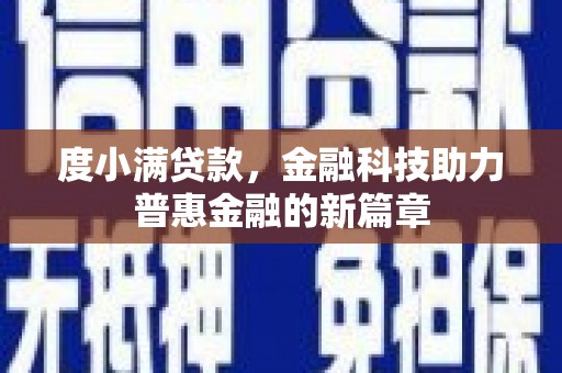 玉树度小满贷款，金融科技助力普惠金融的新篇章