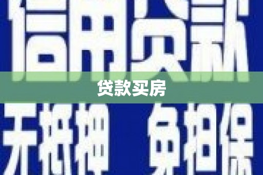 玉树贷款买房
