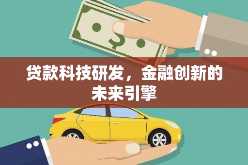玉树贷款科技研发，金融创新的未来引擎