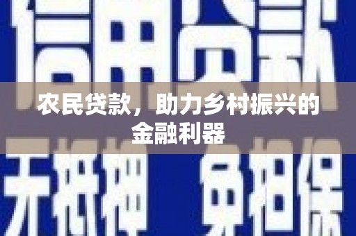 玉树农民贷款，助力乡村振兴的金融利器