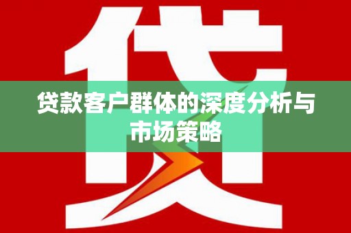 玉树贷款客户群体的深度分析与市场策略