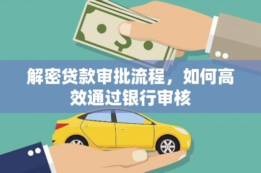 玉树解密贷款审批流程，如何高效通过银行审核