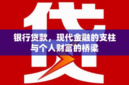 玉树银行贷款，现代金融的支柱与个人财富的桥梁