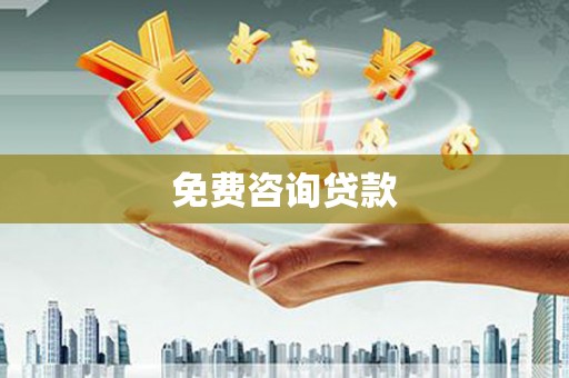 玉树免费咨询贷款