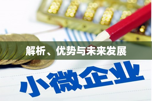 玉树解析、优势与未来发展