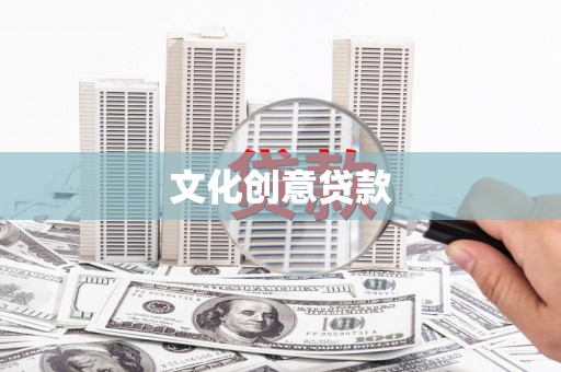 玉树文化创意贷款