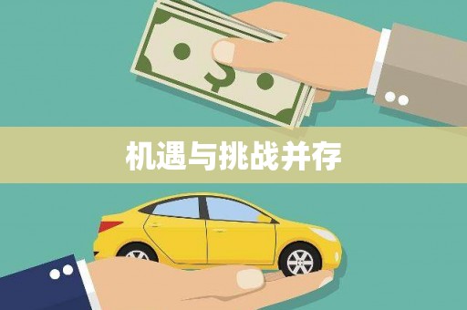 玉树机遇与挑战并存