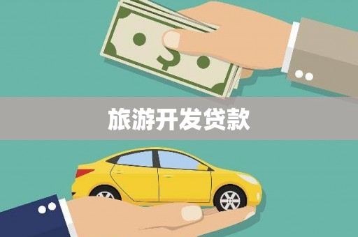 玉树旅游开发贷款