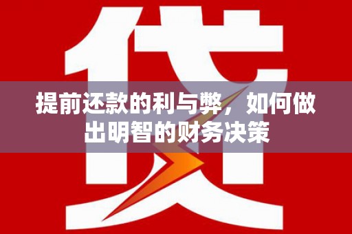 玉树提前还款的利与弊，如何做出明智的财务决策