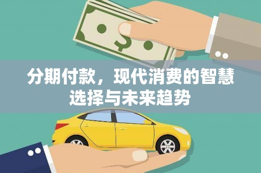 玉树分期付款，现代消费的智慧选择与未来趋势