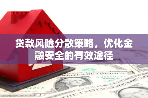 玉树贷款风险分散策略，优化金融安全的有效途径