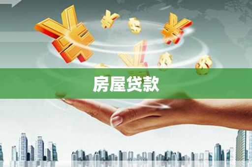 玉树房屋贷款