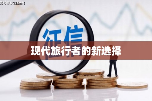 玉树现代旅行者的新选择