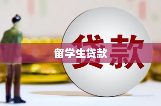 玉树留学生贷款