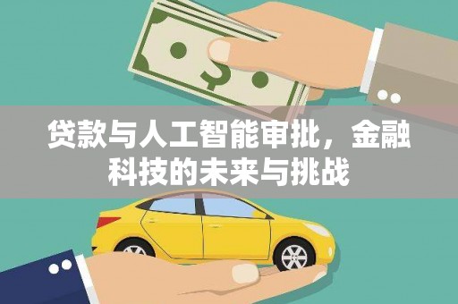 玉树贷款与人工智能审批，金融科技的未来与挑战