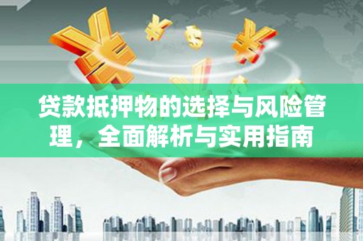 玉树贷款抵押物的选择与风险管理，全面解析与实用指南