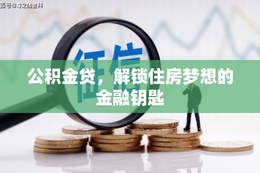 玉树公积金贷，解锁住房梦想的金融钥匙