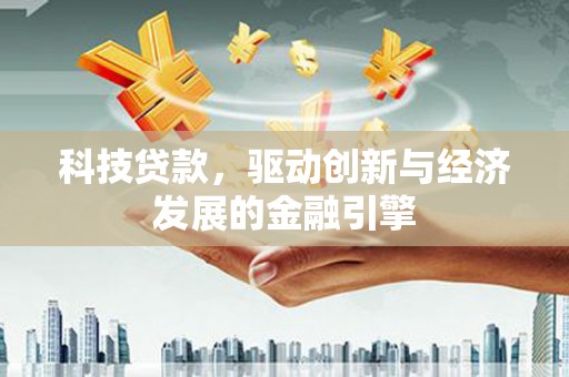 玉树科技贷款，驱动创新与经济发展的金融引擎