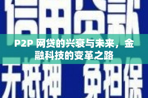 玉树P2P 网贷的兴衰与未来，金融科技的变革之路