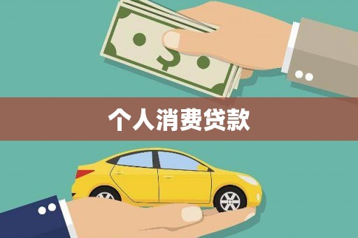玉树个人消费贷款
