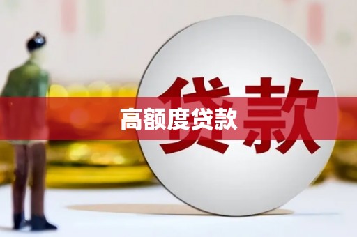 玉树高额度贷款