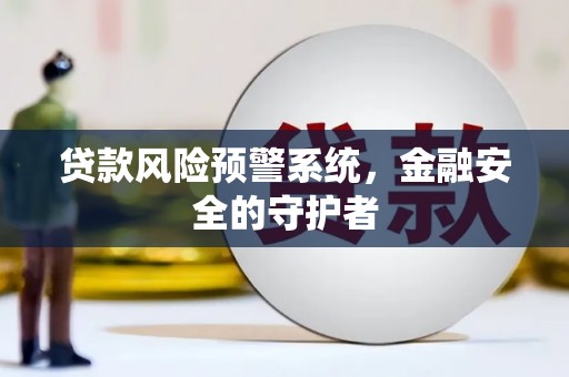 玉树贷款风险预警系统，金融安全的守护者