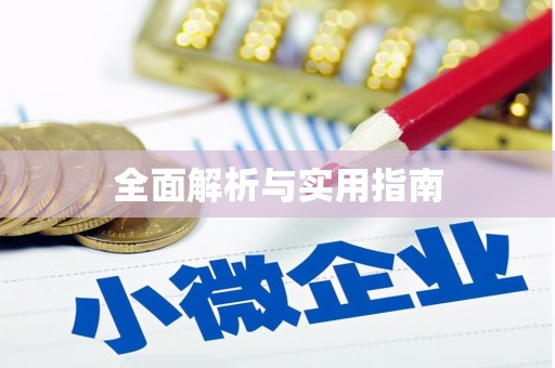 玉树全面解析与实用指南
